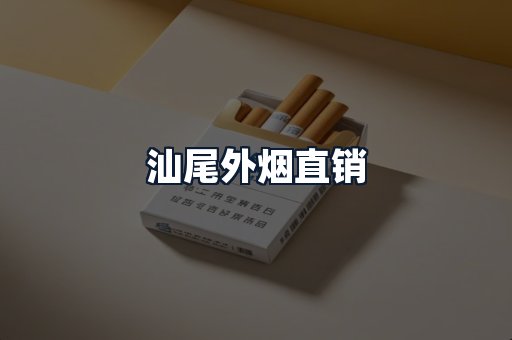 汕尾外烟直销